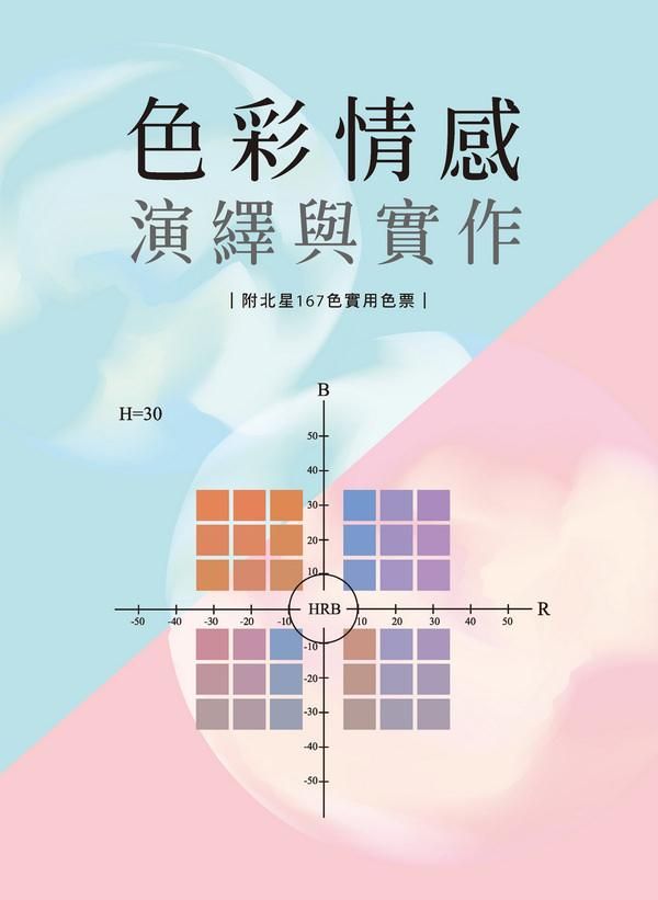 色彩情感演繹與實作 (附167色實用色票)