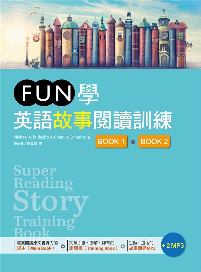 Fun學英語故事閱讀訓練: Book 1+Book 2 (附2MP3/2冊合售)