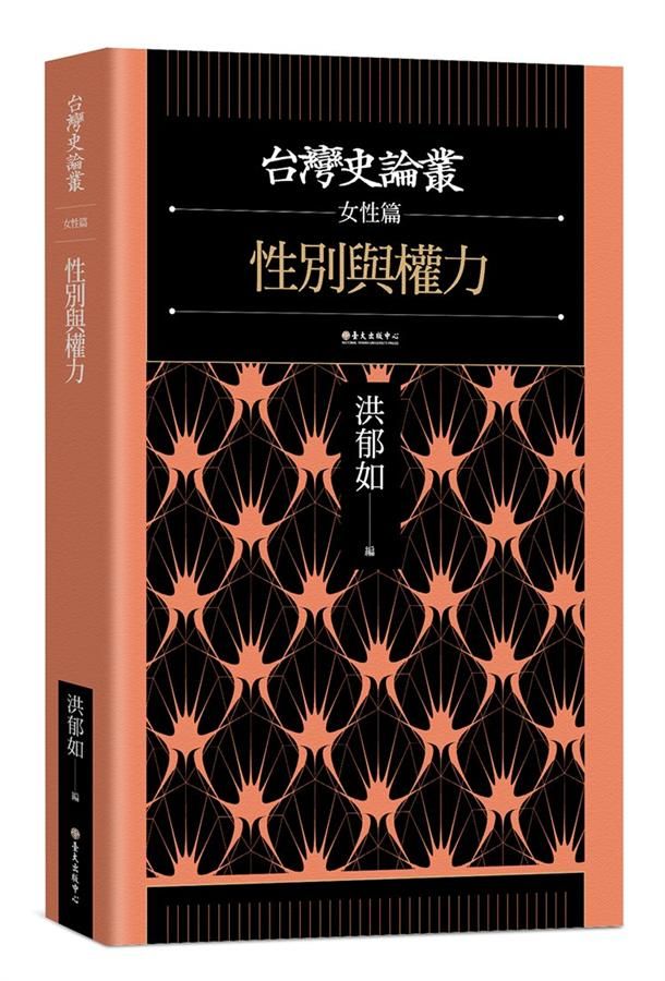 台灣史論叢女性篇: 性別與權力