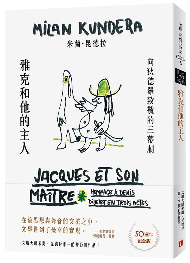 雅克和他的主人: 向狄德羅致敬的三幕劇 (50週年紀念版)
