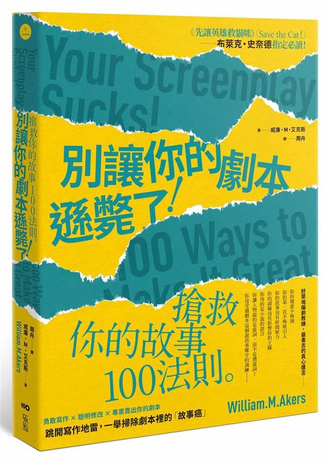 別讓你的劇本遜斃了! 搶救你的故事100法則