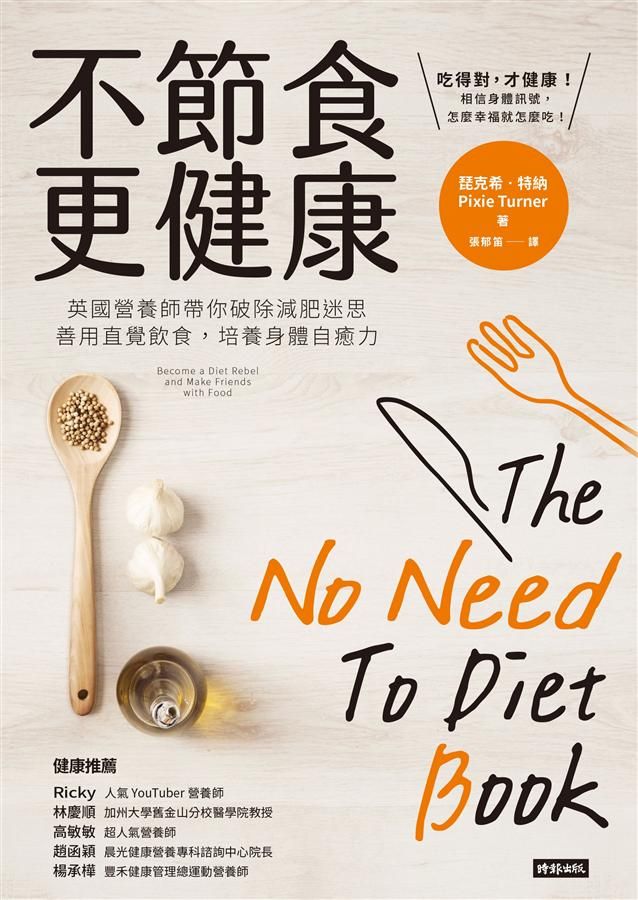 不節食更健康: 英國營養師帶你破除減肥迷思, 善用直覺飲食, 培養身體自癒力