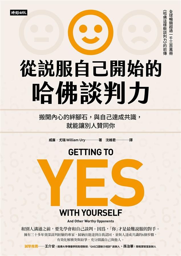 從說服自己開始的哈佛談判力: 搬開內心的絆腳石, 與自己達成共識, 就能讓別人贊同你 (談判經典暢銷升級版)
