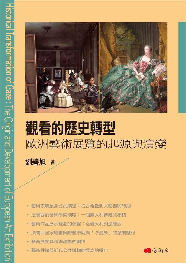 觀看的歷史轉型: 歐洲藝術展覽的起源與演變