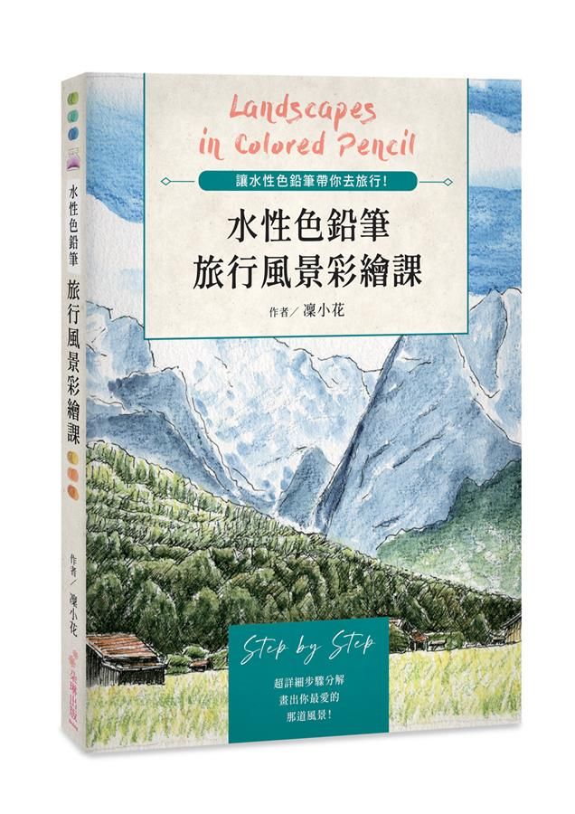 水性色鉛筆旅行風景彩繪課: 讓水性色鉛筆帶你去旅行!