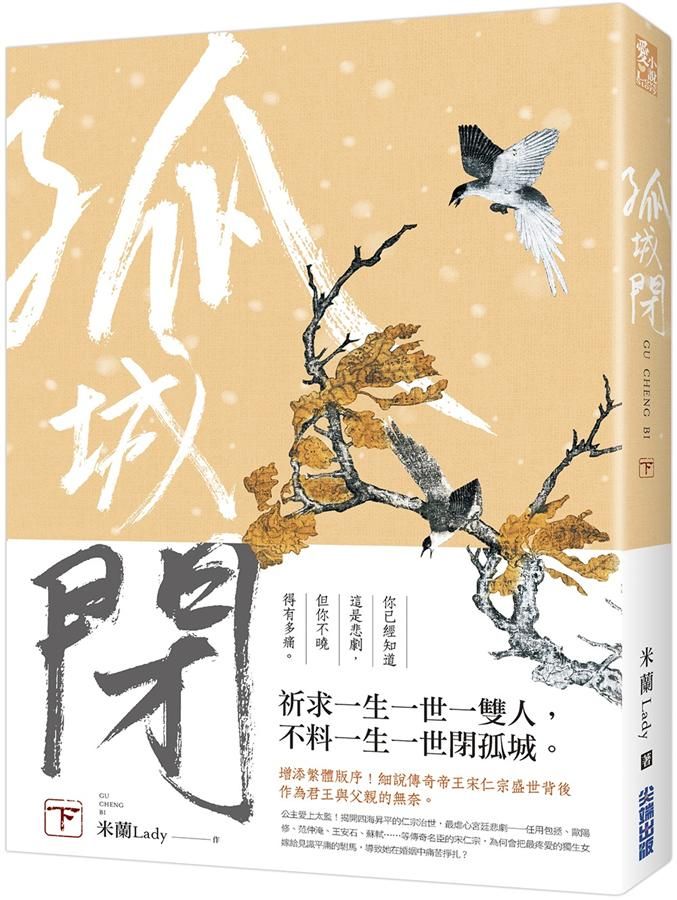 孤城閉 下