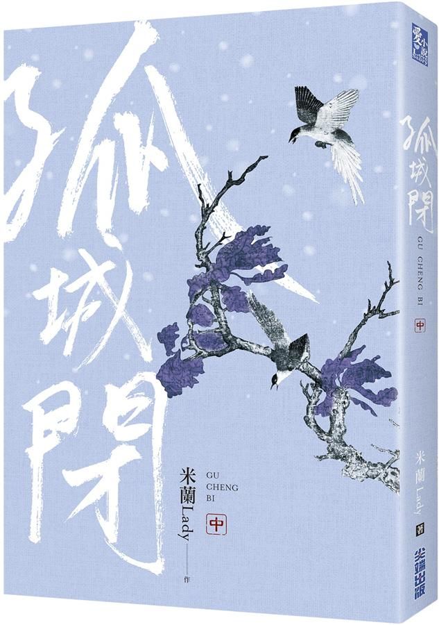 孤城閉 中