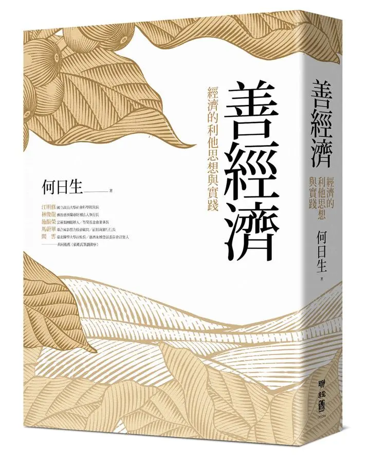 善經濟: 經濟的利他思想與實踐