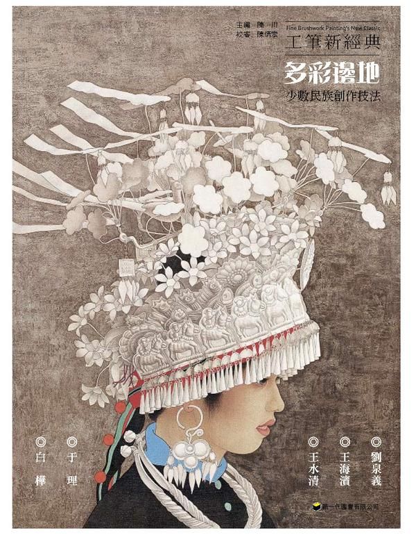 工筆新經典: 多彩邊地．少數民族創作技法
