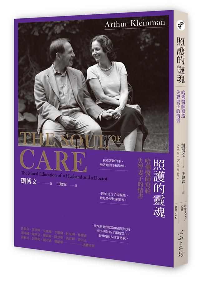 照護的靈魂: 哈佛醫師寫給失智妻子的情書