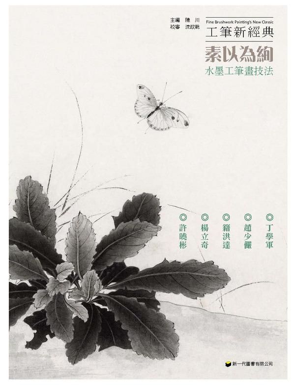 工筆新經典: 素以為絢．水墨工筆畫技法
