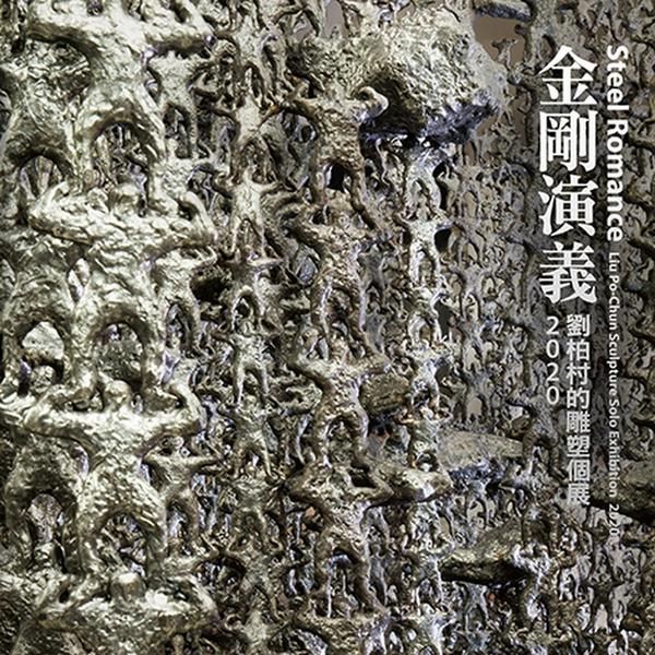 金剛演義: 劉柏村雕塑個展 2020