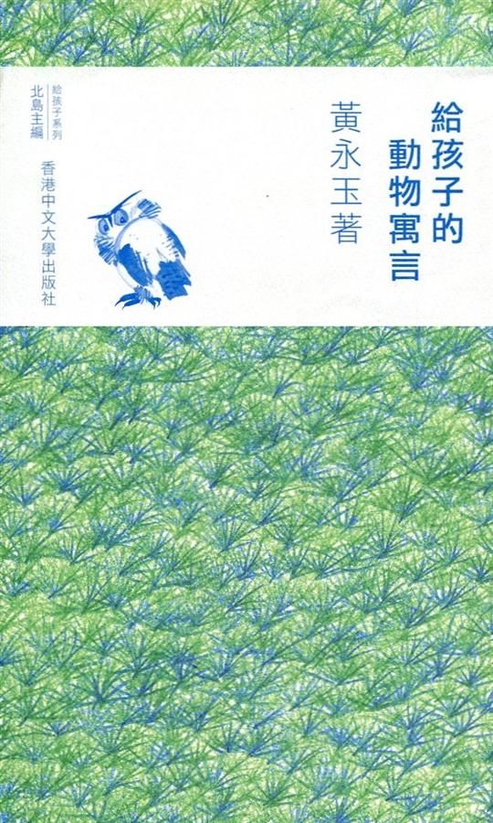 給孩子的動物寓言 (平裝版)