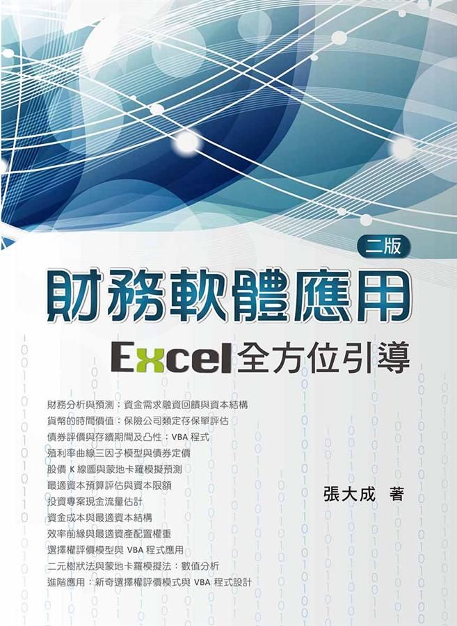 財務軟體應用: Excel全方位引導 (第2版)