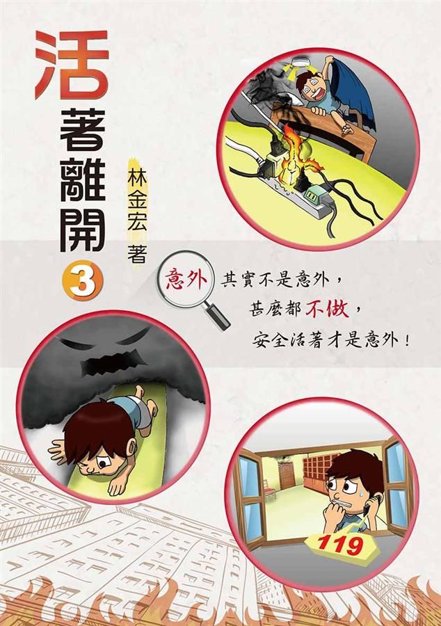 活著離開 (第3版)