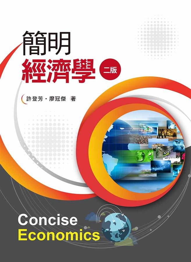 簡明經濟學 (第2版)