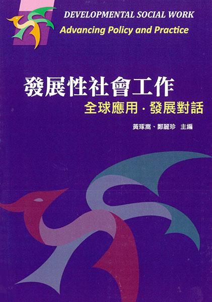 發展性社會工作: 全球應用．發展對話 (2017年)