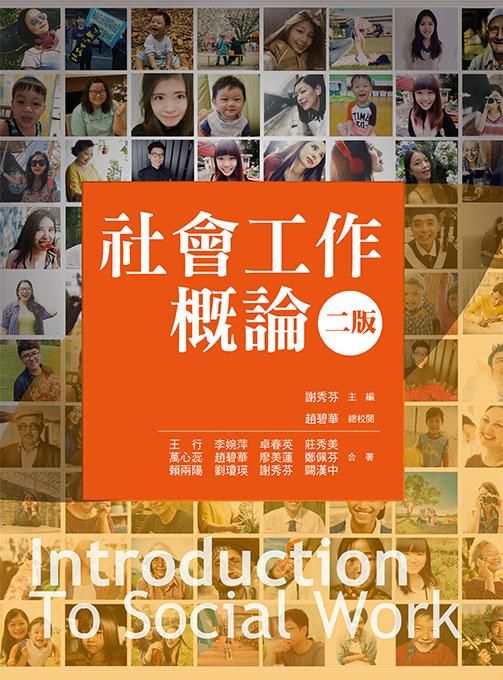 社會工作概論 (2版)