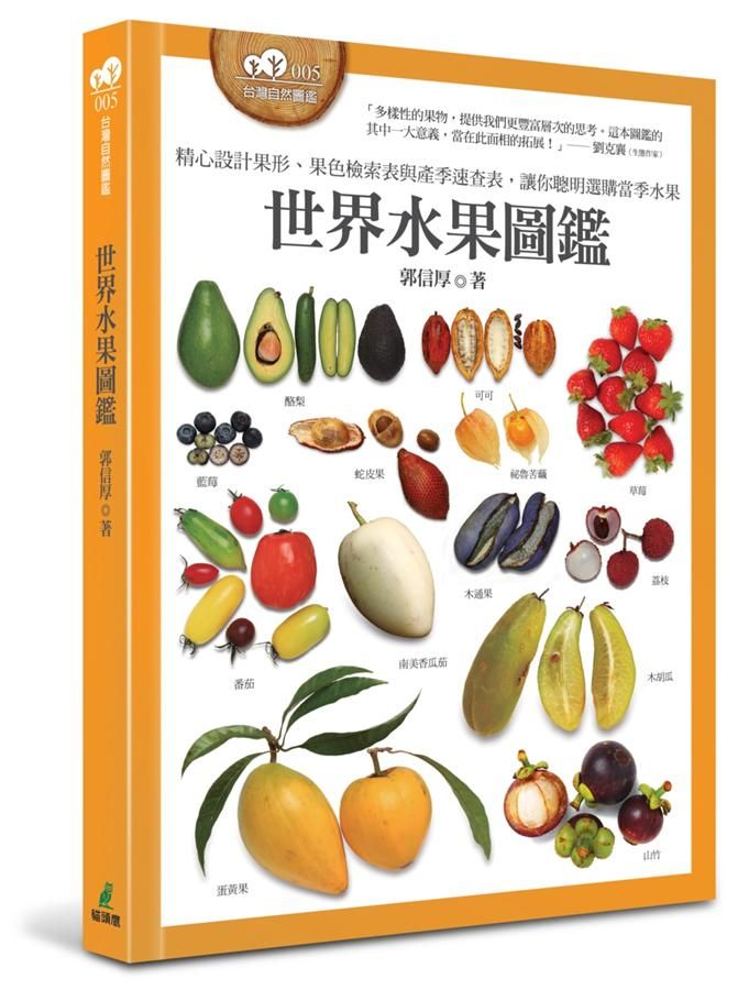 世界水果圖鑑 (附果形果色檢索表/產季速查表)