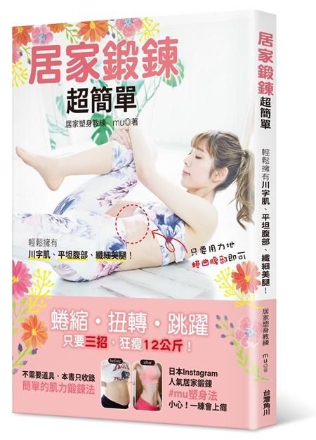 居家鍛鍊超簡單: 輕鬆擁有川字肌、平坦腹部、纖細美腿!