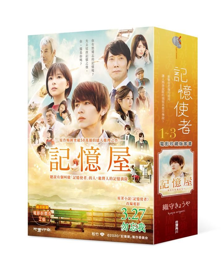 記憶使者 1-3: 電影記憶屋珍藏版套書 (3冊合售)