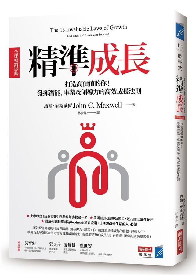 精準成長: 打造高價值的你! 發揮潛能、事業及領導力的高效成長法則 (全球暢銷經典)