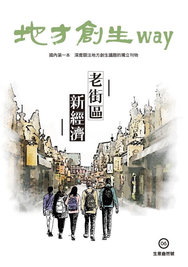 地方創生Way 6 生意盎然號: 老街區新經濟