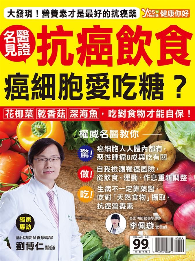 名醫見證! 抗癌飲食: 癌細胞愛吃糖?
