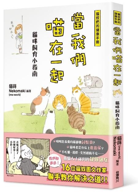 當我們喵在一起: 貓咪飼育小指南