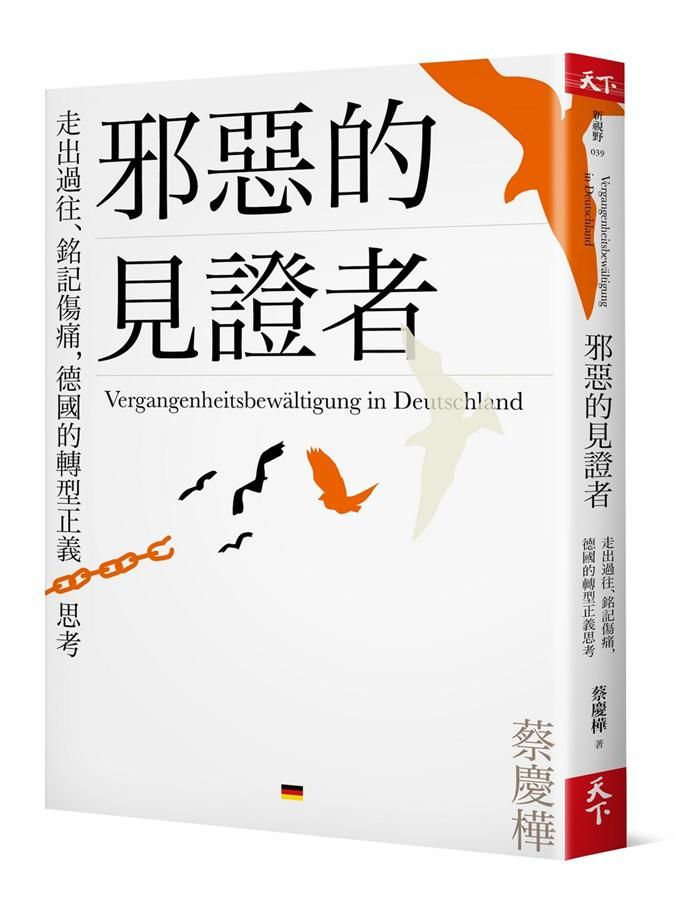 邪惡的見證者: 走出過往、銘記傷痛, 德國的轉型正義思考
