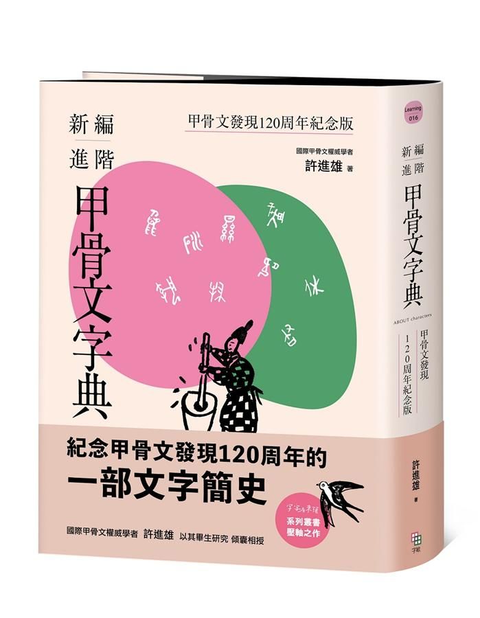 新編進階甲骨文字典: 甲骨文發現120周年紀念版