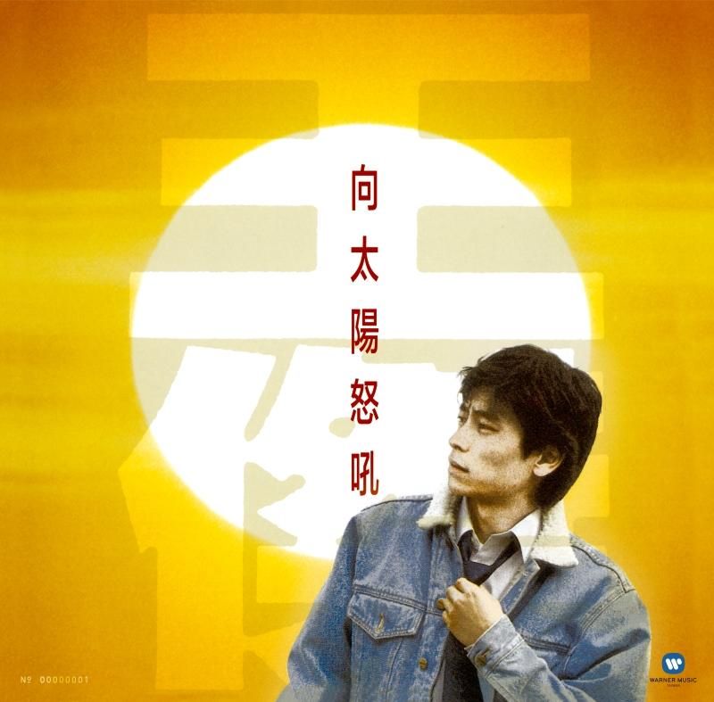 向太陽怒吼 (180克典藏黑膠)