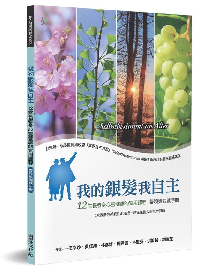 我的銀髮我自主: 12堂長者身心靈健康的實用課程 帶領與閱讀手冊