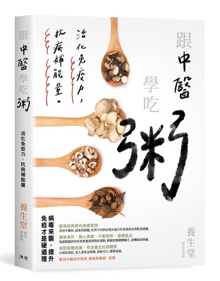 跟中醫學吃粥: 活化免疫力, 抗病補能量