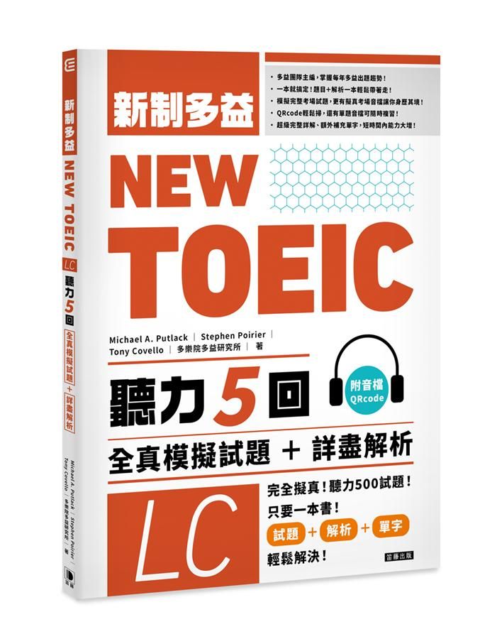 New TOEIC新制多益聽力5回: 全真模擬試題+詳盡解析 (附QR Code)