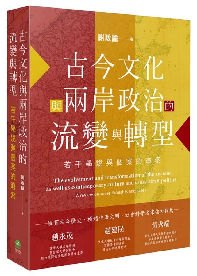古今文化與兩岸政治的流變與轉型: 若干學說與個案的追索