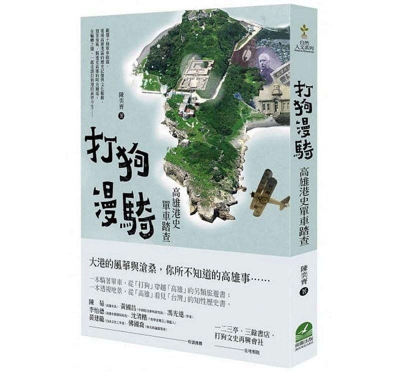 打狗漫騎: 高雄港史單車踏查