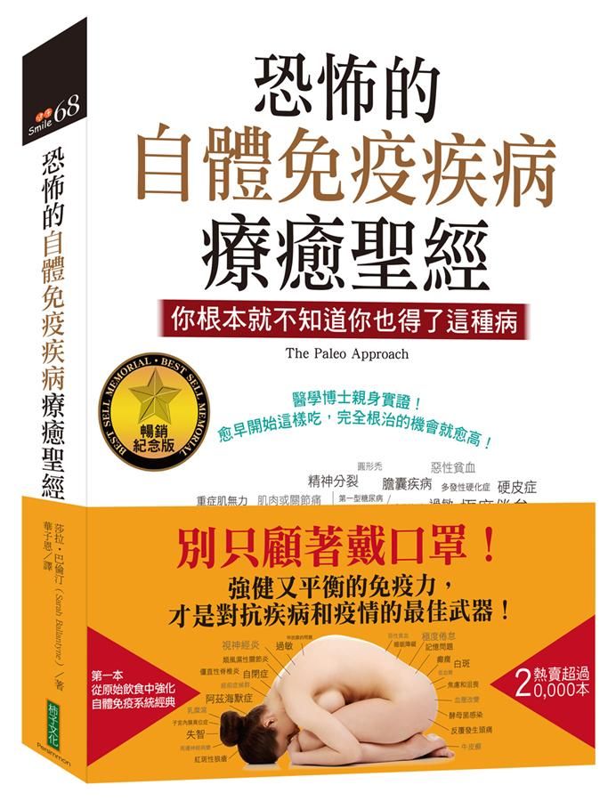 恐怖的自體免疫疾病療癒聖經: 你根本就不知道你也得了這種病 (暢銷紀念版)