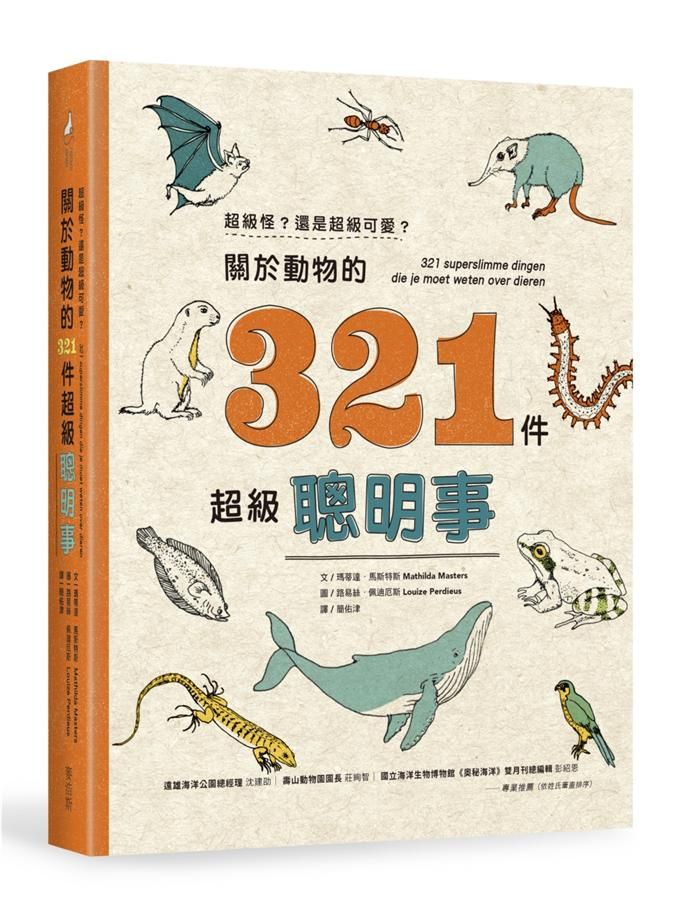超級怪? 還是超級可愛? 關於動物的321件超級聰明事
