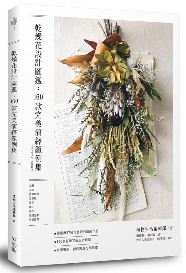 乾燥花設計圖鑑: 160款完美演繹範例集