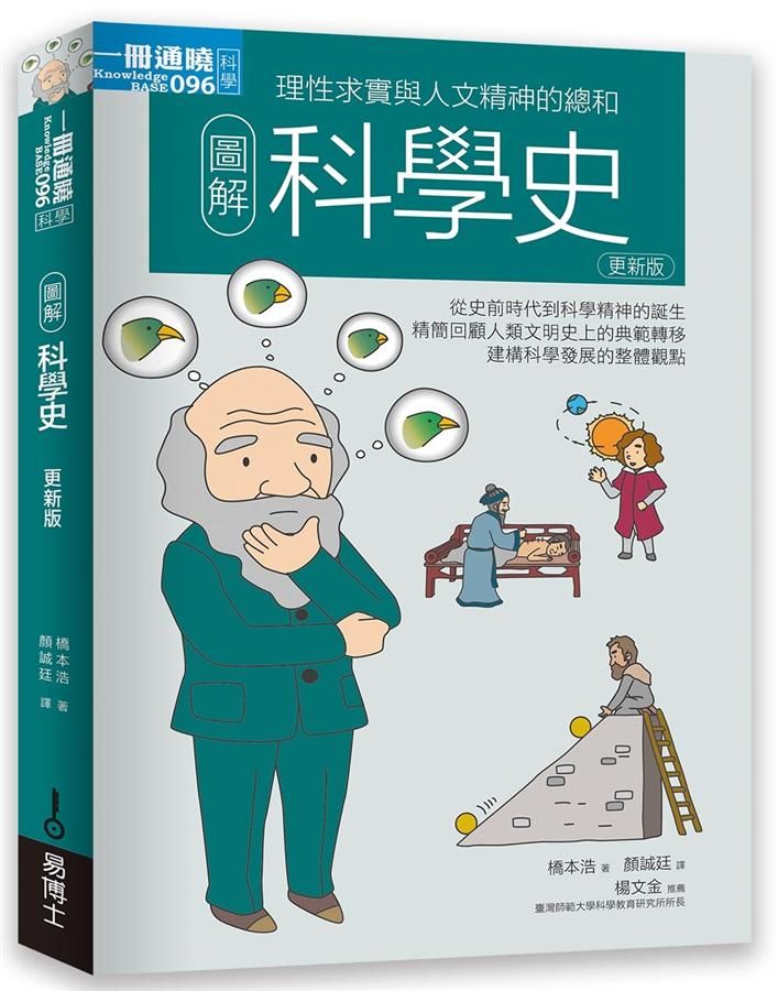 圖解科學史 (更新版)