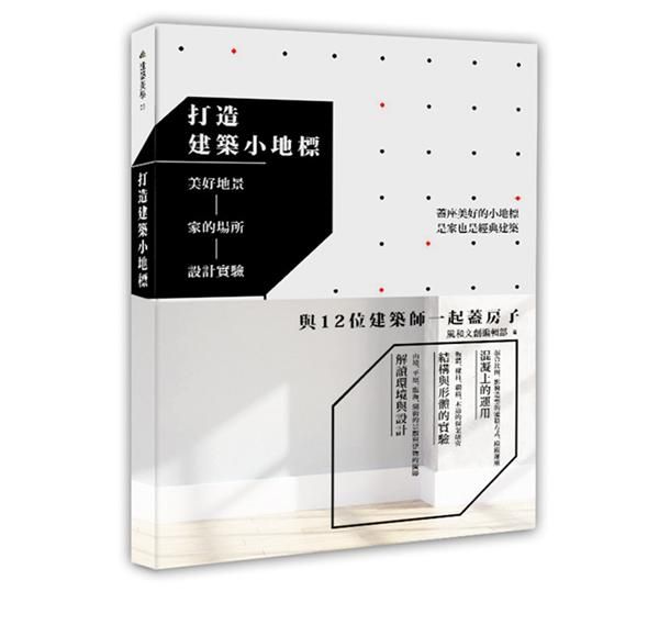 打造建築小地標: 美好地景-家的場所-設計實驗