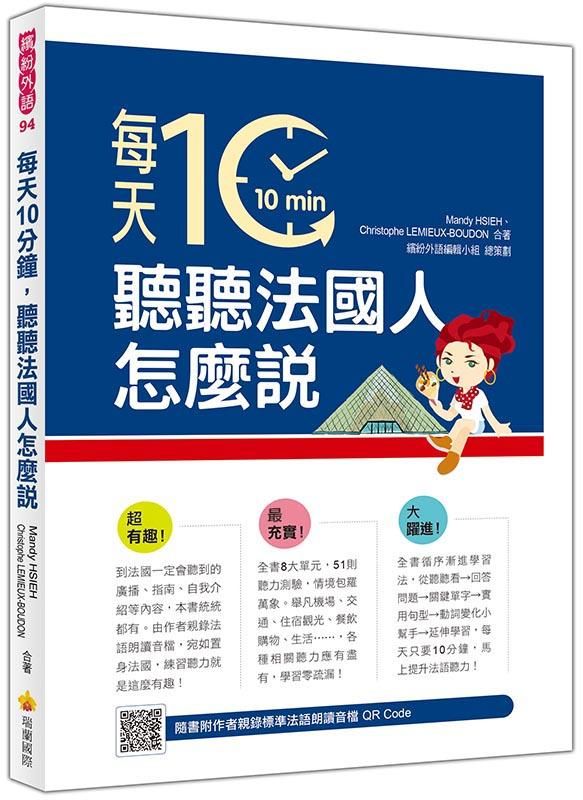 每天10分鐘, 聽聽法國人怎麼說 (附QR Code)
