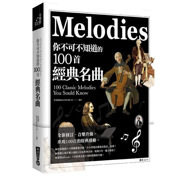 你不可不知道的100首經典名曲 (全新增訂版)