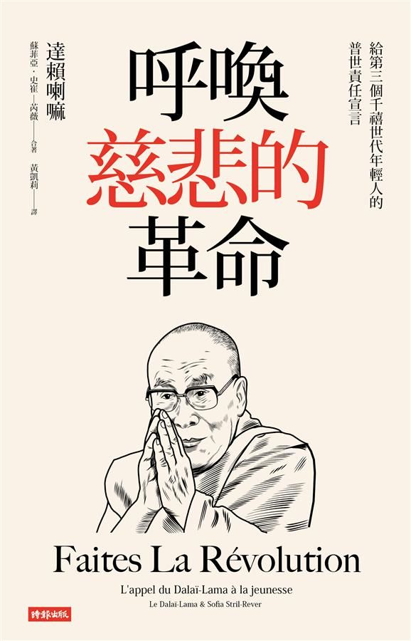 呼喚慈悲的革命: 給第三個千禧世代年輕人的普世責任宣言