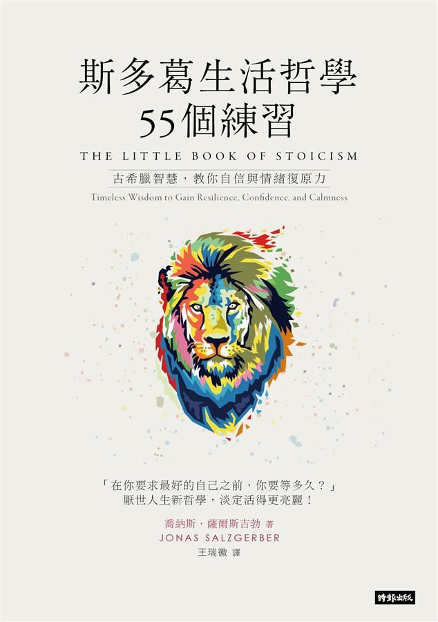 斯多葛生活哲學55個練習: 古希臘智慧, 教你自信與情緒復原力