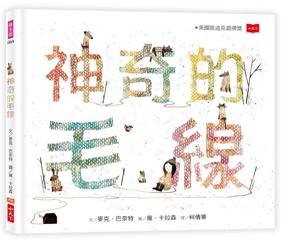 神奇的毛線