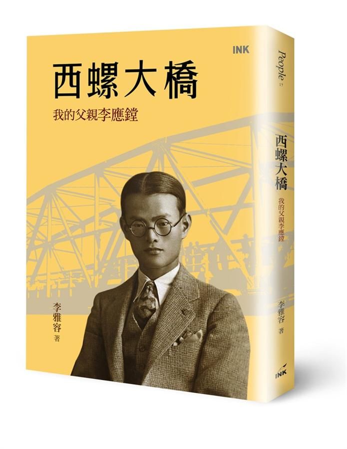 西螺大橋: 我的父親李應鏜