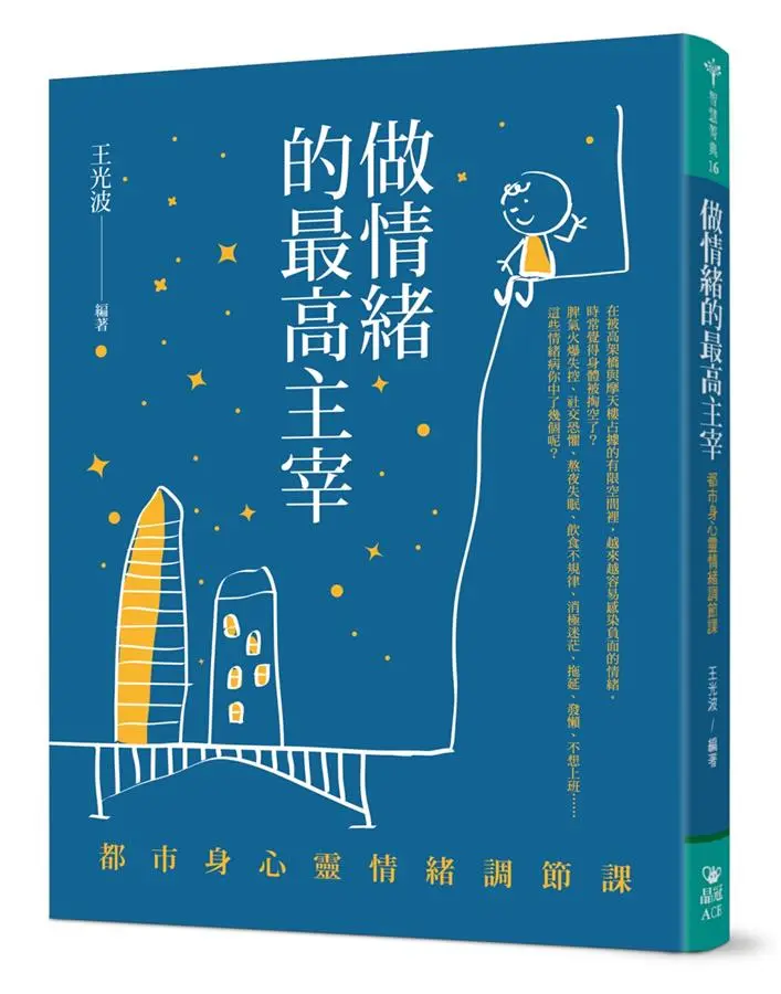做情緒的最高主宰: 都市身心靈情緒調節課