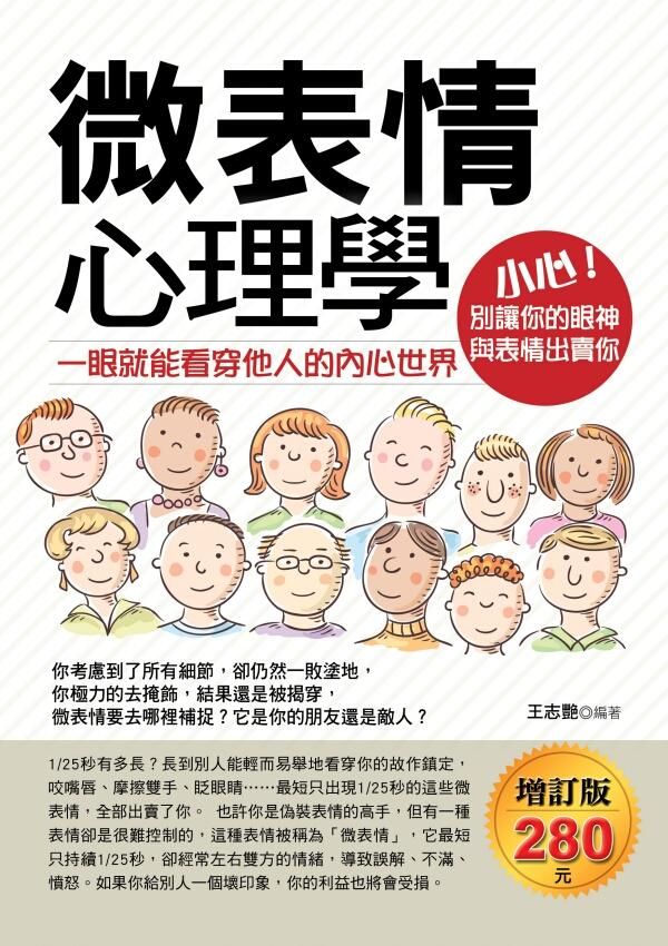 微表情心理學: 一眼就能看穿他人的內心世界 (增訂版)